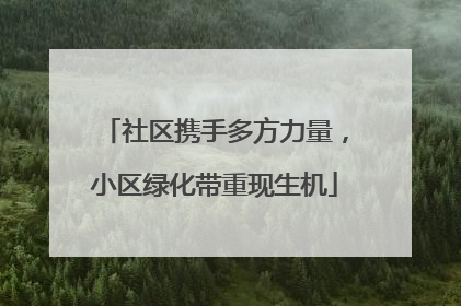 社区携手多方力量，小区绿化带重现生机