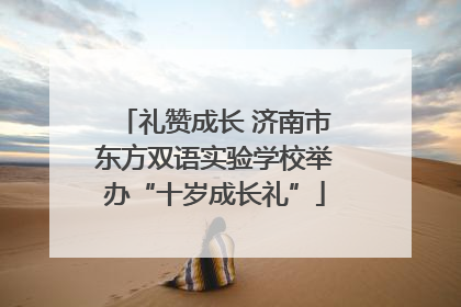 礼赞成长 济南市东方双语实验学校举办“十岁成长礼”