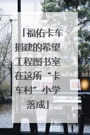 福佑卡车捐建的希望工程图书室在这所“卡车村”小学落成