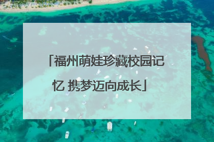 福州萌娃珍藏校园记忆 携梦迈向成长