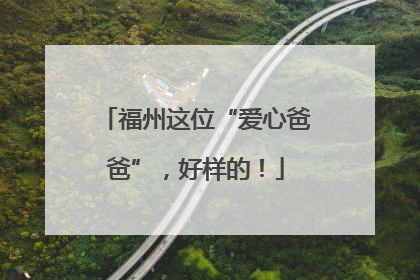 福州这位“爱心爸爸”，好样的！