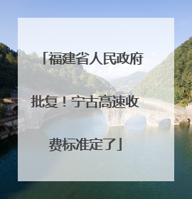 福建省人民政府批复！宁古高速收费标准定了