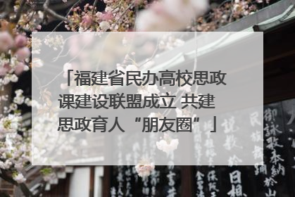 福建省民办高校思政课建设联盟成立 共建思政育人“朋友圈”