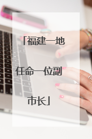 福建一地任命一位副市长