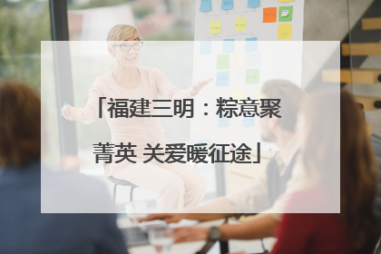 福建三明：粽意聚菁英 关爱暖征途