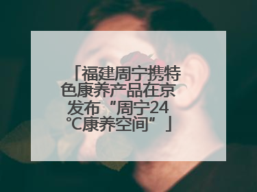 福建周宁携特色康养产品在京发布“周宁24℃康养空间”