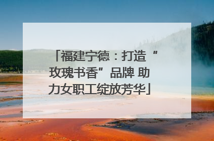 福建宁德：打造“玫瑰书香”品牌 助力女职工绽放芳华