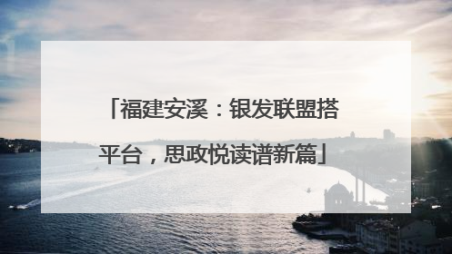 福建安溪：银发联盟搭平台，思政悦读谱新篇