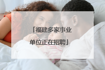 福建多家事业单位正在招聘
