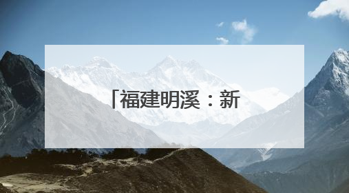 福建明溪：新侨乡新体育