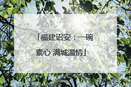 福建诏安：一碗素心 满城温情
