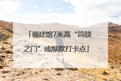 福建馆7米高“简牍之门”成爆款打卡点