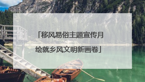 移风易俗主题宣传月 绘就乡风文明新画卷