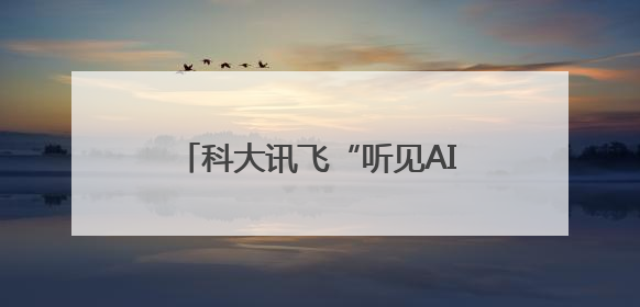 科大讯飞“听见AI的声音”6周年，和万茜一起关注听障群体，听见更大的世界