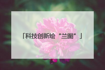 科技创新绘“兰图”