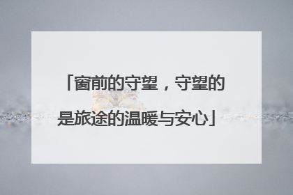 窗前的守望，守望的是旅途的温暖与安心
