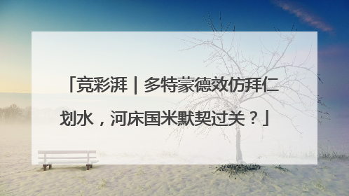 竞彩湃｜多特蒙德效仿拜仁划水，河床国米默契过关？