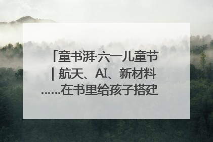 童书湃·六一儿童节｜航天、AI、新材料……在书里给孩子搭建产业科技的网