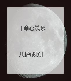 童心筑梦 共护成长