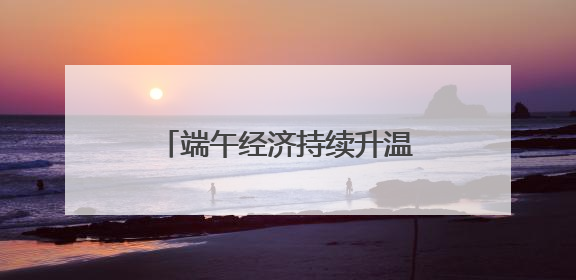端午经济持续升温 浙江嘉兴传统民俗“带火”特色产业