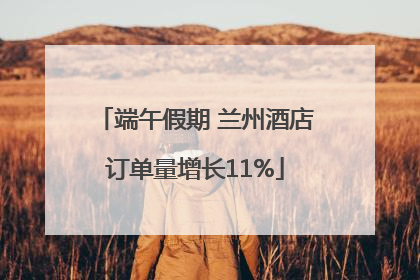 端午假期 兰州酒店订单量增长11%