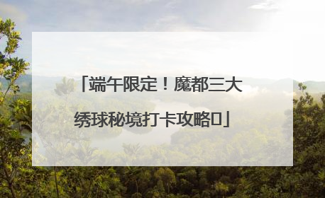 端午限定！魔都三大绣球秘境打卡攻略✨