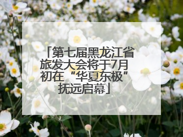 第七届黑龙江省旅发大会将于7月初在“华夏东极”抚远启幕