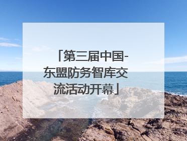 第三届中国-东盟防务智库交流活动开幕