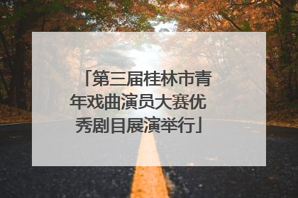 第三届桂林市青年戏曲演员大赛优秀剧目展演举行