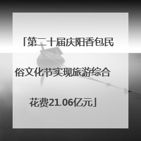 第二十届庆阳香包民俗文化节实现旅游综合花费21.06亿元