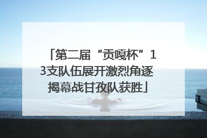 第二届“贡嘎杯”13支队伍展开激烈角逐 揭幕战甘孜队获胜