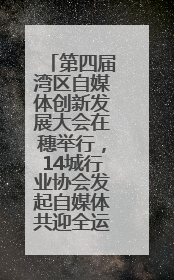 第四届湾区自媒体创新发展大会在穗举行，14城行业协会发起自媒体共迎全运会协同计划