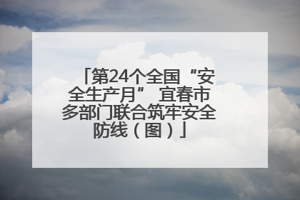 第24个全国“安全生产月” 宜春市多部门联合筑牢安全防线（图）
