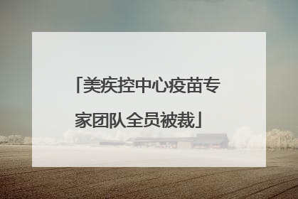 美疾控中心疫苗专家团队全员被裁