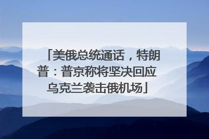 美俄总统通话，特朗普：普京称将坚决回应乌克兰袭击俄机场