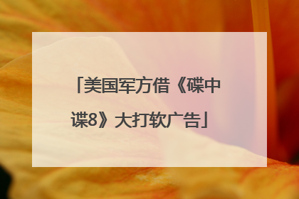 美国军方借《碟中谍8》大打软广告