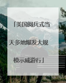 美国阅兵式当天多地爆发大规模示威游行
