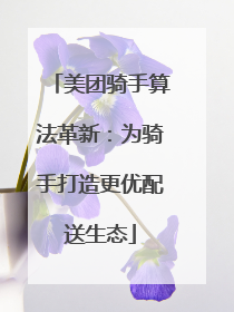 美团骑手算法革新：为骑手打造更优配送生态