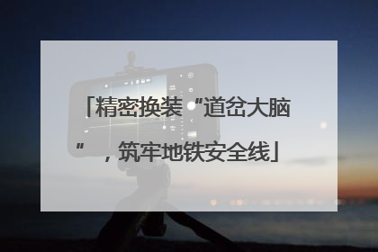 精密换装“道岔大脑”，筑牢地铁安全线