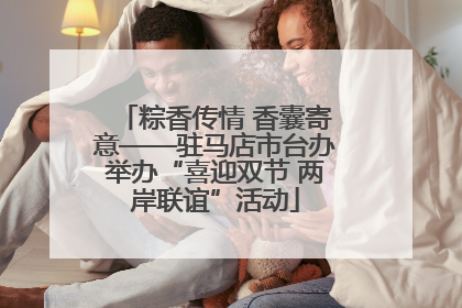 粽香传情 香囊寄意——驻马店市台办举办“喜迎双节 两岸联谊”活动