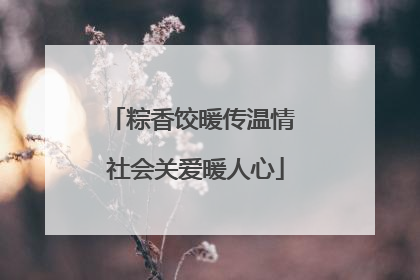 粽香饺暖传温情 社会关爱暖人心