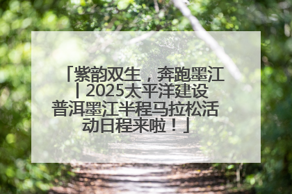 紫韵双生，奔跑墨江丨2025太平洋建设普洱墨江半程马拉松活动日程来啦！