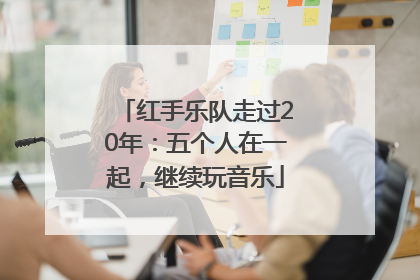 红手乐队走过20年：五个人在一起，继续玩音乐