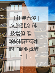 红观五溪｜文旅引流 科技增值 看一颗杨梅在靖州的“商业觉醒”
