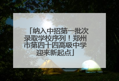 纳入中招第一批次录取学校序列！郑州市第四十四高级中学迎来新起点