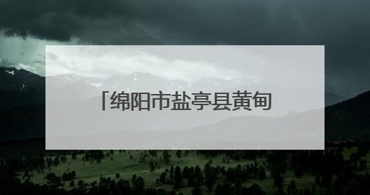 绵阳市盐亭县黄甸初中召开2025年春季学期家长会