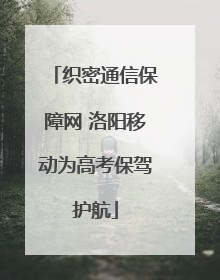 织密通信保障网 洛阳移动为高考保驾护航