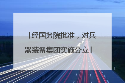 经国务院批准，对兵器装备集团实施分立