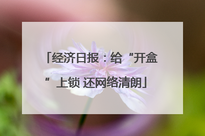 经济日报：给“开盒”上锁 还网络清朗