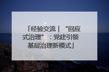 经验交流｜“回应式治理”：党建引领基层治理新模式
